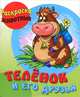 Раскраска с образцами "Теленок и его друзья", 