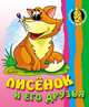 Раскраска-животные. Лисенок и его друзья с образцами, <> 