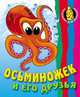 Раскраска с образцами "Осьминожек и его друзья", <> 