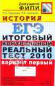 ЕГЭ 2010. История. Итоговый контрольный реальный тест. Вариант 1, Гевуркова Елена Алексеевна, Соловьев Ян Валерьевич 