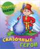 Раскраска-сказки. Сказочные герои с образцами, 