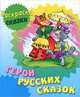 Раскраска-сказки. Герои русских сказок с образцами, 
