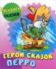 Герои сказок Перо: Учебно-развивающее издание для детей дошкольного возраста / Художник В. Чайчук. - ил. - (Раскраска-сказки)., 