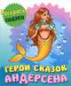 Раскраска-сказки. Герои сказок Андерсена с образцами, 