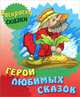 Раскраска-сказки. Герои любимых сказок с образцами, 