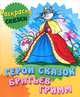 Герои сказок Братьев Гримм: Учебно-развивающее издание для детей дошкольного возраста / Художник В. Чайчук. - ил. - (Раскраска-сказки)., 
