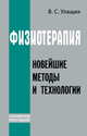 Физиотерапия. Новейшие методы и технологии. Справочное пособие, Улащик Владимир Сергеевич 