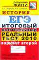 ЕГЭ 2010. История. Итоговый контрольный реальный тест. Вариант 2, Гевуркова Елена Алексеевна, Соловьев Ян Валерьевич 
