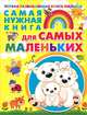 Самая нужная книга для самых маленьких, Чайка Елена Степановна, Бабина Наталья Васильевна 