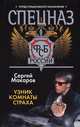 Спецназ ФСБ России. Узник комнаты страха, Макаров Сергей 