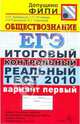 ЕГЭ 2010. Обществознание. Итоговый контрольный реальный тест. Вариант 1, Лазебникова Анна Юрьевна, Рутковская Елена Лазаревна, Городецкая Наталия Ивановна, Королькова Евгения Сергеевна 