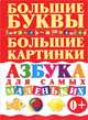 Азбука для самых маленьких, Елена Чайка 