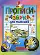 Прописи-азбука для малышей, Бельская И.Л. 