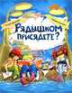 Рядышком присядете?, Шипошина Татьяна Владимировна, Сметанин Андрей Викторович 