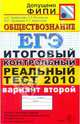 ЕГЭ 2010. Обществознание. Итоговый контрольный реальный тест. Вариант 2, Лазебникова Анна Юрьевна, Рутковская Елена Лазаревна, Городецкая Наталия Ивановна, Королькова Евгения Сергеевна 