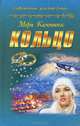 Кольцо, Мери Каммингс 