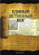 Единый истинный бог, Вошер Пол 