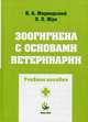Зоогигиена с основами ветеринарии. Практикум. Учебное пособие. Гриф МО Республики Беларусь, Медведский Владимир Александрович 
