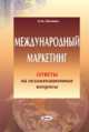 Международный маркетинг. Ответы на экзаменационные вопросы, Овечкина О.М. 