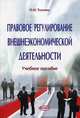 Правовое регулирование внешнеэкономической деятельности. Учебное пособие. Гриф МО Республики Беларусь, Толочко Ольга Николаевна 