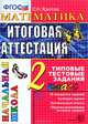 Математика. 2 класс. Итоговая аттестация. Типовые тестовые задания. ФГОС, Крылова Ольга Николаевна 