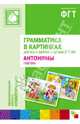 Грамматика в картинках для занятий с детьми 3-7 лет. Антонимы. Глаголы, 