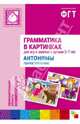 Грамматика в картинках для занятий с детьми 3-7 лет. Антонимы. Прилагательные, 