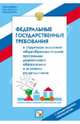 Федеральные государственные требования к структуре основной общеобразовательной программы дошкольного образования и условиям ее реализации, 