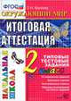 Окружающий мир. Итоговая аттестация. 2 класс. Типовые тестовые задания. ФГОС, Крылова Ольга Николаевна 