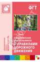 Ознакомление дошкольников с правилами дорожного движения. Для работы с детьми 3-7 лет, Саулина Тамара Филипповна 