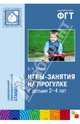 Игры-занятия на прогулке с детьми 2-4 лет, Теплюк Светлана Николаевна 