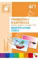 Грамматика в картинках для занятий с детьми 3-7 лет. Многозначные слова, 