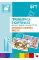 Грамматика в картинках для занятий с детьми 3-7 лет. Множественное число, 