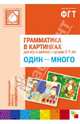 Грамматика в картинках для занятий с детьми 3-7 лет. Один-много, 