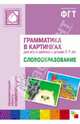 Грамматика в картинках для занятий с детьми 3-7 лет. Словообразование, 