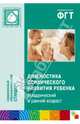Диагностика психического развития ребенка. Младенческий и ранний возраст, Галигузова Людмила Николаевна, Мещерякова Софья Юрьевна, Ермолова Татьяна Викторовна, Смирнова Елена Олеговна 