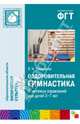 Оздоровительная гимнастика. Комплексы упражнений для детей 3-7 лет, Пензулаева Людмила Ивановна 