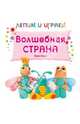 Волшебная страна, Гроф Вера 