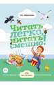 Читать легко, читать смешно! Часть 1, Лопухина Ирина Соломоновна 