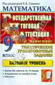 ГИА. Математика. 9 класс. Государственная Итоговая Аттестация (в новой форме). Базовый уровень, Семенко Екатерина Алексеевна, Белай Елена Николаевна, Величко Зинаида Михайловна, Ларкин Геннадий Николаевич 