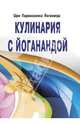 Кулинария с Йоганандой, Шри Парамахамса Йогананда 
