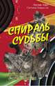 Спираль судьбы. Циклы, кризисы и их преодоление, Андрэ Надежда, Некрасова Светлана 