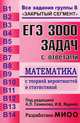 Семенов, Ященко, Высоцкий: ЕГЭ: 3000 задач с ответами по математике. Все задания группы В, Семенов Алексей Львович, Смирнов Владимир Алексеевич, Шестаков Сергей Алексеевич, Посицельская Мария Алексеевна, Семенов Андрей Викторович, Ященко Иван Валериевич, Захаров Петр Игоревич 