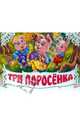 Три поросенка, 