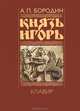 Князь Игорь. Клавир, Александр Бородин 