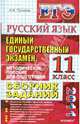 ЕГЭ 2011. Русский язык. Сборник заданий: методическое пособие для подготовки к экзамену, Пучкова Лидия Ивановна 