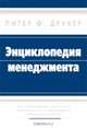 Энциклопедия менеджмента, Друкер Питер Ф. 