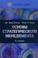 Основы стратегического менеджмента, Дж. Дэвид Хангер, Томас Л. Уилен 