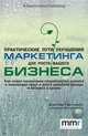 Практические пути улучшения маркетинга для роста вашего бизнеса, Хантер Гастингс, Джефф Саперштайн 