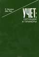 Учет. Ситуации и примеры, Р. Энтони, Дж. Рис 